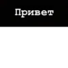 Привет
