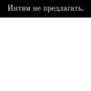 Интим не предлагать.