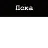 Пока