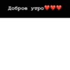 Доброе утро