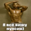 Я всё вижу пупсик)
