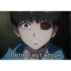 Лети в мут клоун