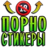 ПОРНО СТИКЕРЫ