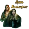 ПYть Валькирии @romanceclub4bobby 7
