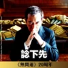 《無間道》20周年貼圖 （日常篇） 6