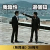 《無間道》20周年貼圖 （日常篇） 7