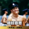 《無間道》20周年貼圖 （日常篇） 8
