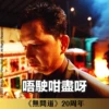 《無間道》20周年貼圖 （金句篇） 6