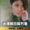 《無間道》20周年貼圖 （金句篇） 7