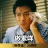《無間道》20周年貼圖 （日常篇） 10