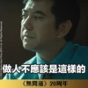 《無間道》20周年貼圖 （金句篇） 10