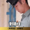 《無間道》20周年貼圖 （日常篇） 11