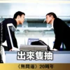 《無間道》20周年貼圖 （日常篇） 12