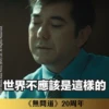 《無間道》20周年貼圖 （金句篇） 11