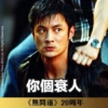 《無間道》20周年貼圖 （日常篇） 13