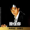 《無間道》20周年貼圖 （日常篇） 15