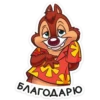БЛАГОДАРЮ