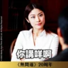 《無間道》20周年貼圖 （日常篇） 16