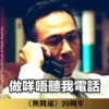 《無間道》20周年貼圖 （日常篇） 18