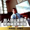 《無間道》20周年貼圖 （金句篇） 14