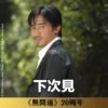 《無間道》20周年貼圖 （日常篇） 19