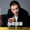 《無間道》20周年貼圖 （日常篇） 21