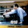 《無間道》20周年貼圖 （日常篇） 22