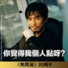 《無間道》20周年貼圖 （金句篇） 16