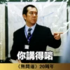 《無間道》20周年貼圖 （日常篇） 23
