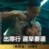 《無間道》20周年貼圖 （金句篇） 17