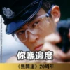 《無間道》20周年貼圖 （日常篇） 24