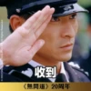 《無間道》20周年貼圖 （日常篇） 26