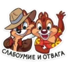 СЛАБОУМИЕ И ОТВАГА
