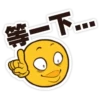 等一下