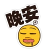 晚安