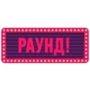 РАУНД!