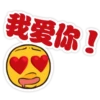 我爱你!