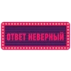 ОТВЕТ НЕВЕРНЫЙ
