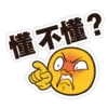 懂不懂?