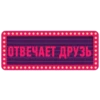ОТВЕЧАЕТ ДРУЗЬ