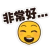 非常好