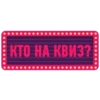 : КТО НА КВИЗ?