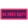 НА КВИЗ ИДУТ-