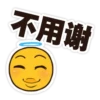 不用谢
