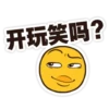 开玩笑吗?