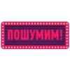 ПОШУМИМ!