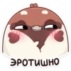 ЭРОТИШНО