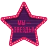 *
МЫ —
ЗВЕЗДЫ!