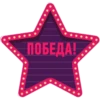 ПОБЕДА!