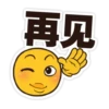 再见